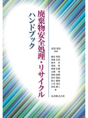 cover image of 廃棄物安全処理・リサイクルハンドブック
